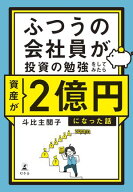 ふつうの会社員が投資の勉強をしてみたら資産が2億円になった話 【電子書籍】[ 斗比主閲子 ]