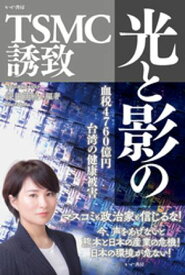 光と影のTSMC誘致【電子書籍】[ 深田萌絵 ]