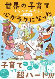 世界の子育てくらべてみたら、心がふわっとラクになった【電子書籍】[ 織田博子 ]