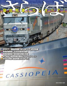 さらば　寝台列車「カシオペア」【電子書籍】[ RM MODELS編集部 ]
