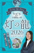 Love Me Doの月と龍が導く守護龍占術 2026 灯の龍