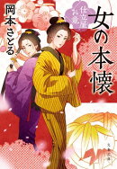 女の本懐　仕立屋お竜