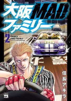 【期間限定　無料お試し版　閲覧期限2026年7月21日】大阪MADファミリー　2 