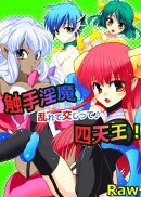 触手淫魔四天王!乱れて交じって♪