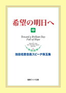 希望の明日へ（中）