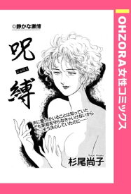 呪縛 【単話売】【電子書籍】[ 杉尾尚子 ]