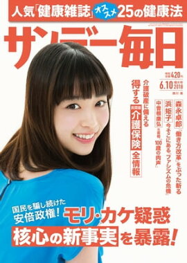 サンデー毎日2018年06月10日号 