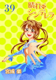 晴れのちシンデレラ　ストーリアダッシュ連載版Vol.39【電子書籍】[ 宮成楽 ]