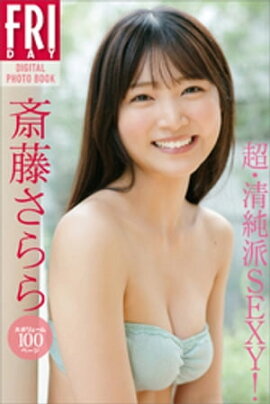斎藤さらら「超・清純派ＳＥＸＹ！」　大ボリューム１００ページ　ＦＲＩＤＡＹデジタル写真集 