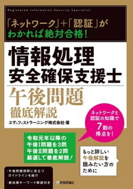 「ネットワーク」＋「認証」がわかれば絶対合格！ 情報処理安全確保支援士午後問題徹底解説【電子書籍】[ エディフィストラーニング株式会社 ]