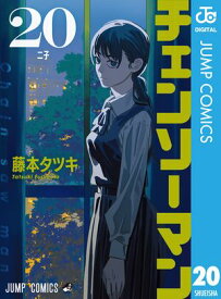 チェンソーマン 20【電子書籍】[ 藤本タツキ ]
