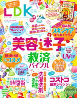 LDK 2025年6月号【電子書籍版限定特典付き】