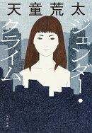 ジェンダー・クライム