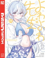 よわよわ先生（19） 【電子書籍】[ 福地カミオ ]