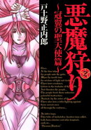 悪魔狩り -冠翼の聖天使篇-/ 2