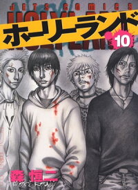 ホーリーランド 10【電子書籍】[ 森恒二 ]