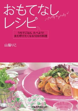 おもてなしレシピ 