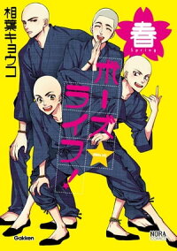 楽天kobo電子書籍ストア ボーズ ライフ 春 相葉キョウコ