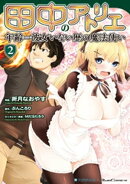 田中のアトリエ ~年齢=彼女いない歴の魔法使い~(2)