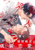 恋人契約中につき 【電子書籍】[ まつだいお ]