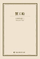 蟹工船