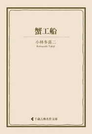 蟹工船【電子書籍】[ 小林多喜二 ]