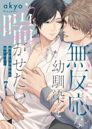 無反応な幼馴染を喘がせたい（７）