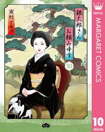 銀太郎さんお頼み申す 10【電子書籍】[ 東村アキコ ]