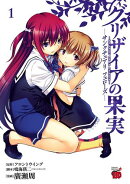【期間限定　無料お試し版　閲覧期限2026年7月21日】グリザイアの果実　〜サンクチュアリ　フェローズ〜　1