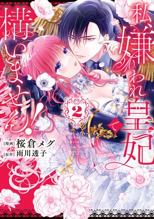 私、嫌われ皇妃で構いません！2 (フロース コミック) 書影