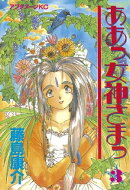 ああっ女神さまっ(3)
