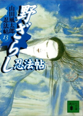 楽天kobo電子書籍ストア 忍法剣士伝 山田 風太郎