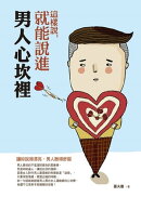 這樣說，就能說進男人心坎裡