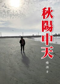 秋陽中天【電子書籍】[ 楊源 ]