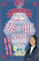 Love Me Doの月と龍が導く守護龍占術 2026 奏の龍