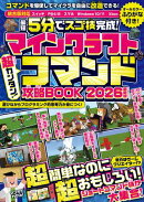 マインクラフト 超カンタン!コマンド攻略BOOK 2026