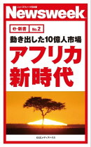 動き出した10億人市場　アフリカ新時代(ニューズウィーク日本版e-新書No.2)