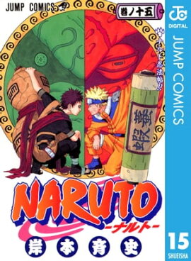 NARUTOーナルトー モノクロ版 15 