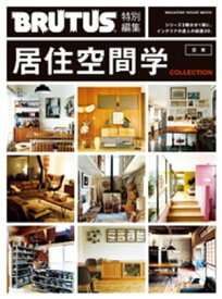 BRUTUS特別編集　合本・居住空間学　COLLECTION【電子書籍】[ マガジンハウス ]