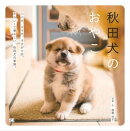 秋田犬のおやこ