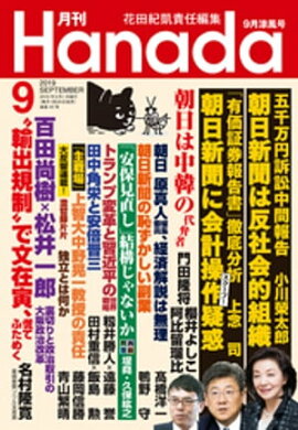月刊Hanada2019年9月号 
