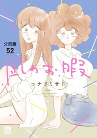 凪のお暇【分冊版】　52【電子書籍】[ コナリミサト ]