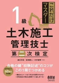 これだけマスター 1級土木施工管理技士　第二次検定 【電子書籍】[ 速水洋志 ]
