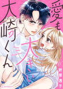 愛も大きい大崎くん（１）