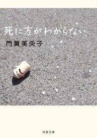 死に方がわからない 【電子書籍】[ 門賀美央子 ]