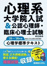 心理系大学院入試&公認心理師・臨床心理士試験のための心理学標準テキスト '25〜'26年版 【電子書籍】[ IPSA心理学大学院予備校 ]