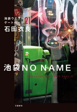 池袋NO NAME　池袋ウエストゲートパーク21 