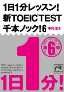 １日１分レッスン！新ＴＯＥＩＣ　ＴＥＳＴ千本ノック！６