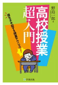 高校授業超入門 : 寝た子も起きる授業テクニック！ 【電子書籍】[ 野島一郎 ]