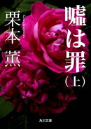 嘘は罪（上）